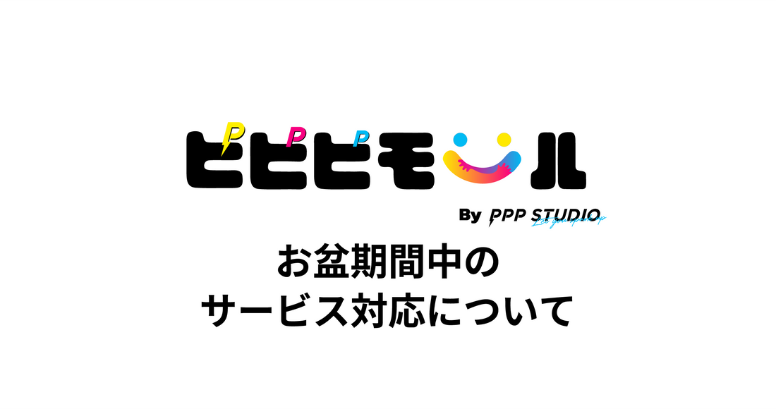お盆期間中のサービス対応について