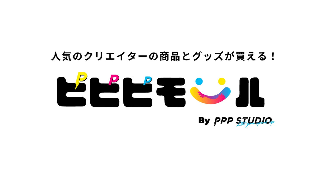 ピピピモールオープン!