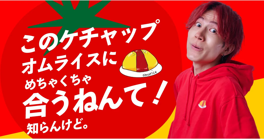 ついに販売!オム兄のドヤ顔ケチャップ!