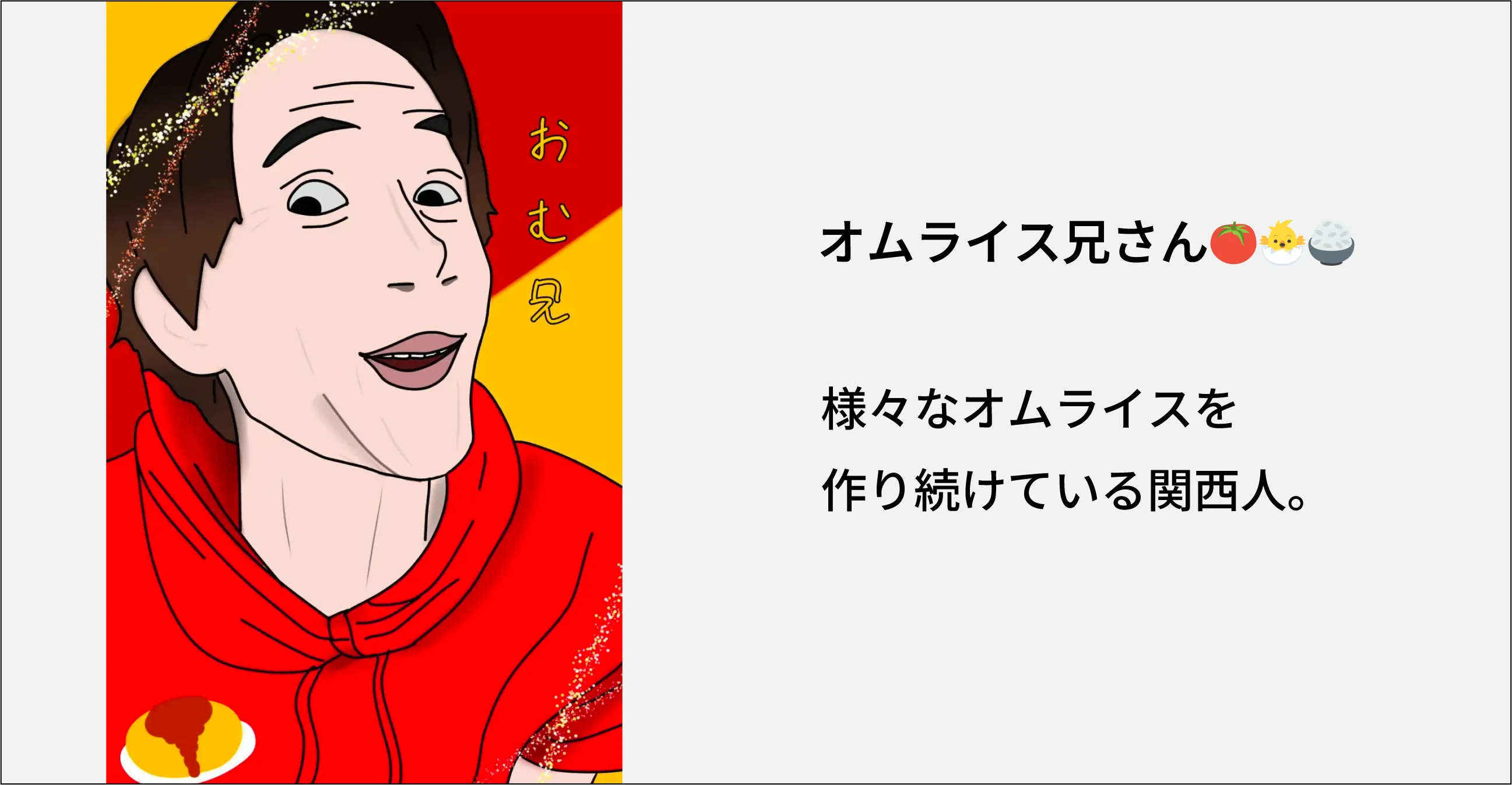 オムライス兄さん
