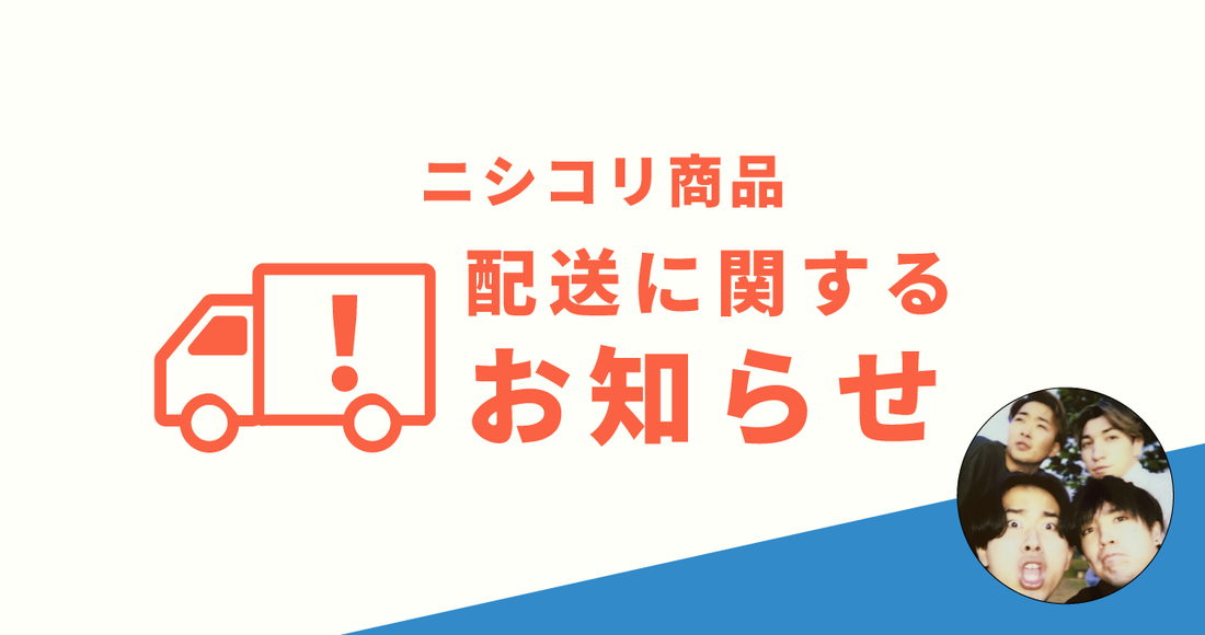 ニシコリ商品発送時期のお知らせ