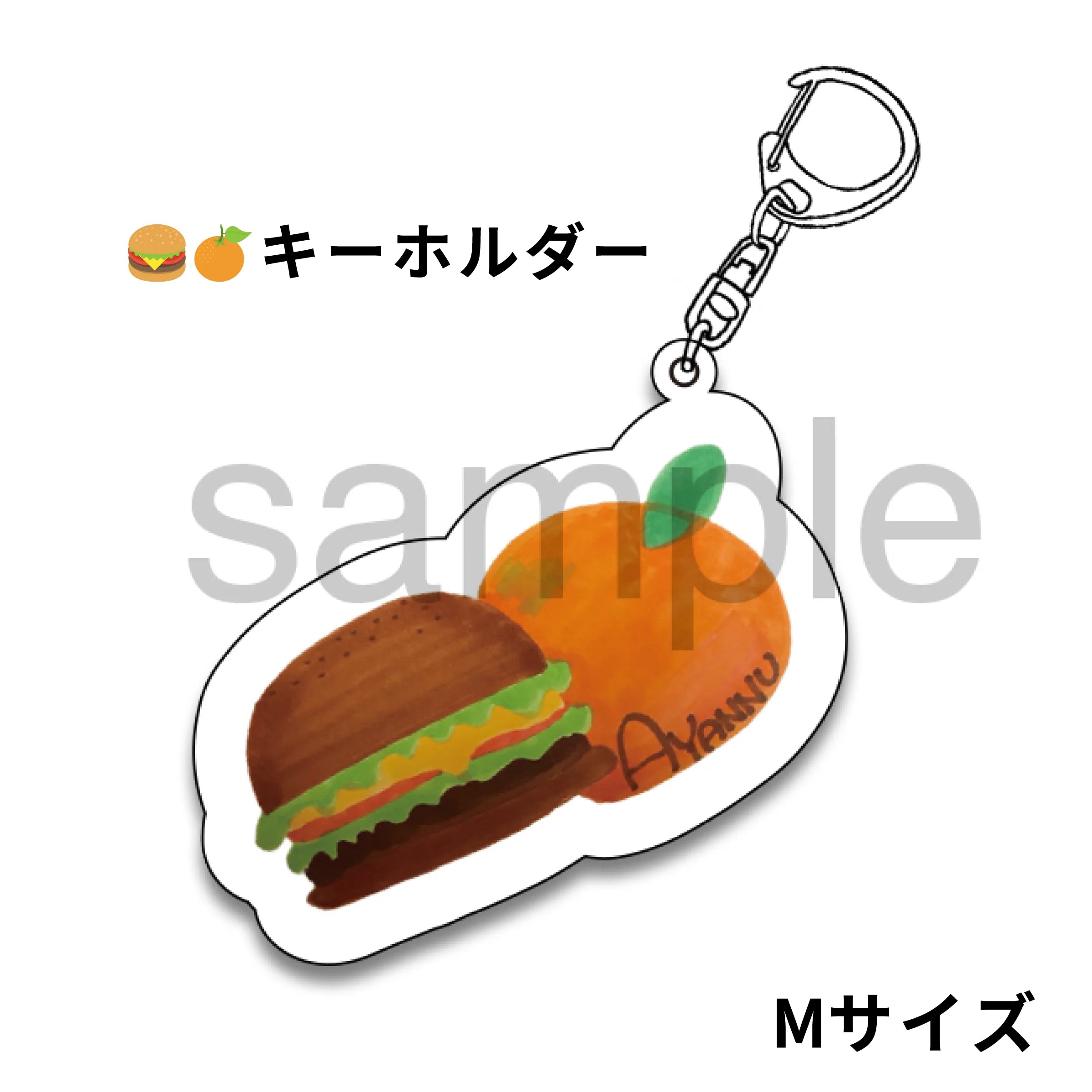 🍔🍊キーホルダー