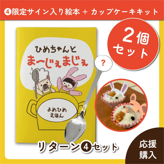 ❹サイン入り絵本 2冊＋カップケーキキット2セット