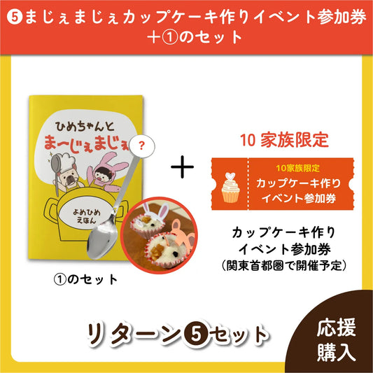 ❺【10家族限定】まじぇまじぇカップケーキ作りイベント参加券＋①のセット