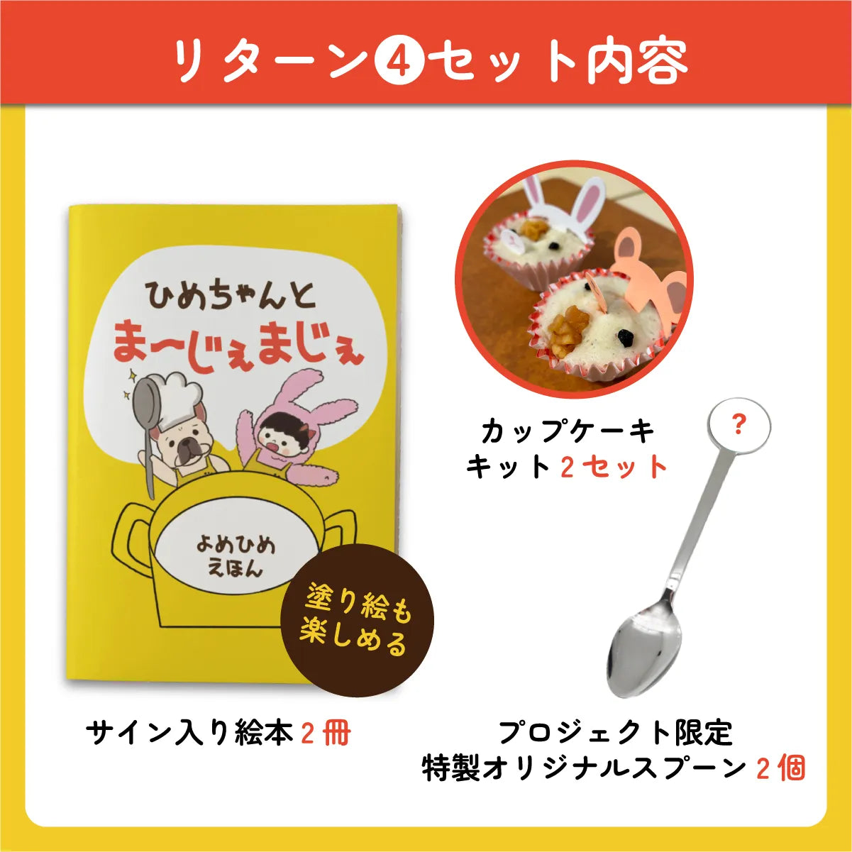 ❹サイン入り絵本 2冊＋カップケーキキット2セット